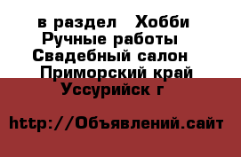  в раздел : Хобби. Ручные работы » Свадебный салон . Приморский край,Уссурийск г.